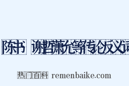 陈书·谢哲萧允等传论反义词是什么意思的图片